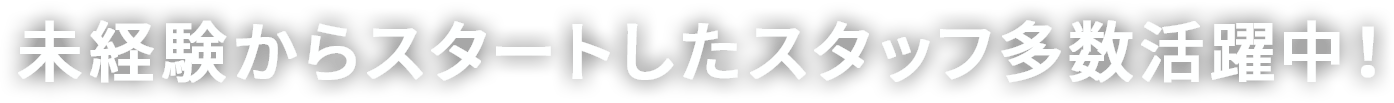 地域の方のお役に立つ仕事です