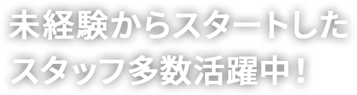 地域の方のお役に立つ仕事です