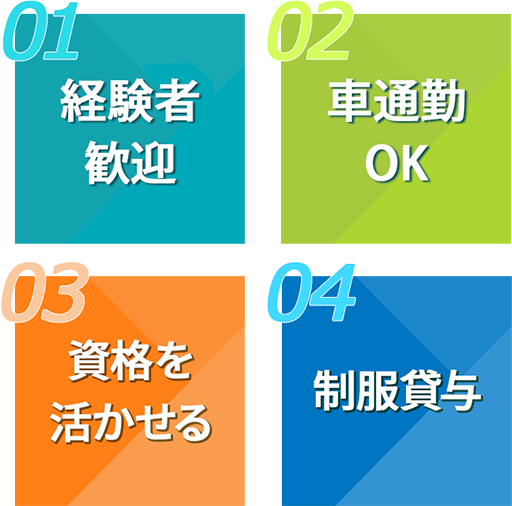 未経験OK、社会保険完備、資格を活かせる、制服貸与