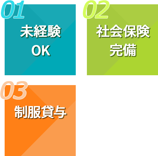 未経験OK、社会保険完備、資格を活かせる、制服貸与