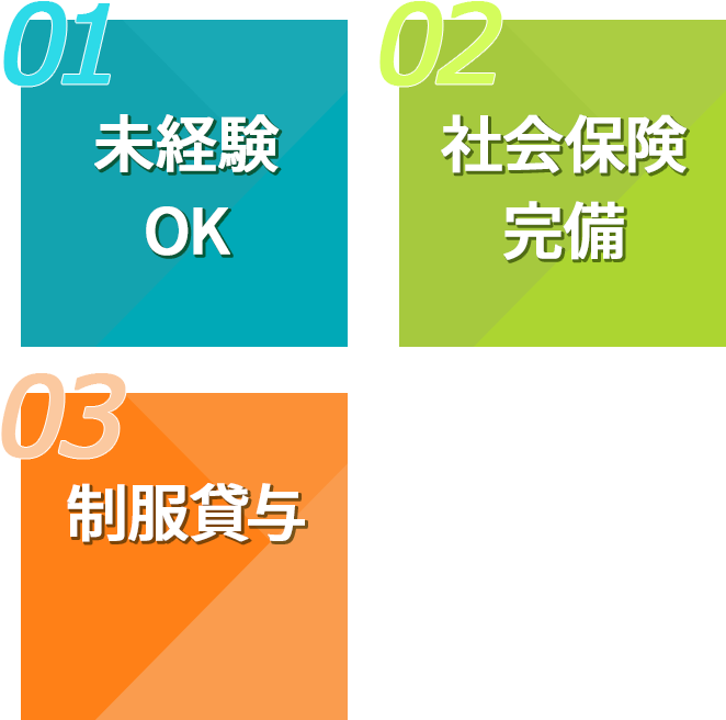 未経験OK、社会保険完備、資格を活かせる、制服貸与