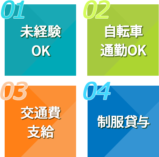 未経験OK、社員登用あり、交通費支給、制服貸与