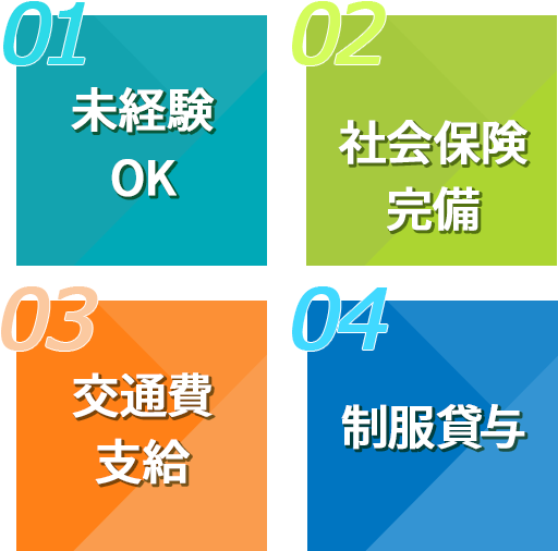 未経験OK、社員登用あり、交通費支給、制服貸与