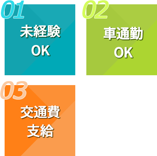 未経験OK、社員登用あり、交通費支給、制服貸与