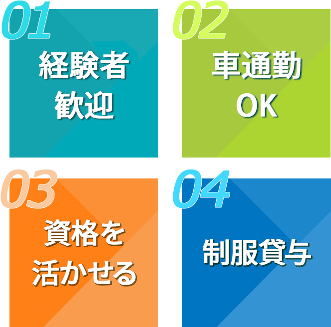 未経験OK、社会保険完備、資格を活かせる、制服貸与