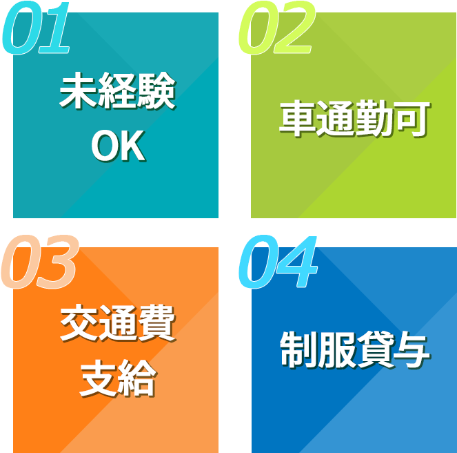 未経験OK、車通勤可、交通費支給、制服貸与