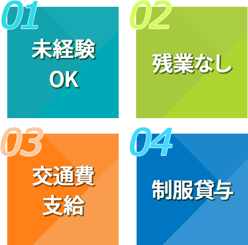 未経験OK、残業なし、交通費支給、制服貸与