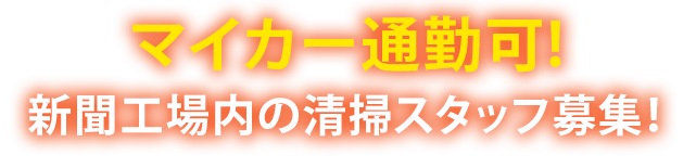 未経験OK、社員登用あり、交通費支給、制服貸与